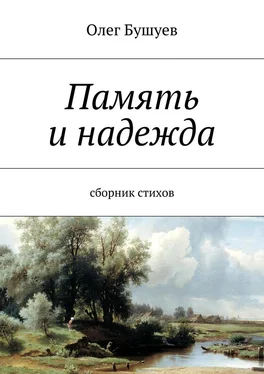 Олег Бушуев Память и надежда. Сборник стихов обложка книги