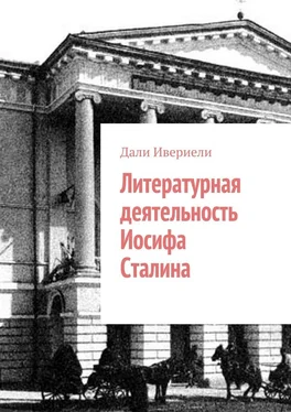 Дали Ивериели Литературная деятельность Иосифа Сталина обложка книги
