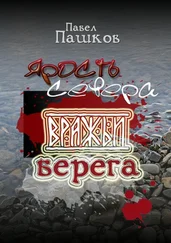 Павел Пашков - Ярость Севера - вражьи берега. Книга 2