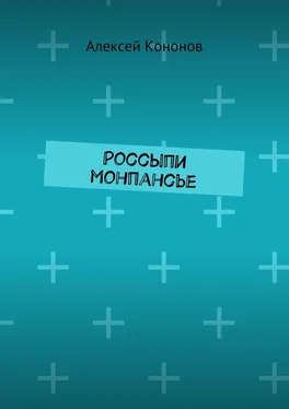 Алексей Кононов Россыпи монпансье обложка книги