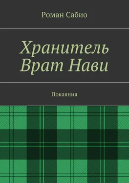 Роман Сабио Хранитель Врат Нави. Покаяния обложка книги