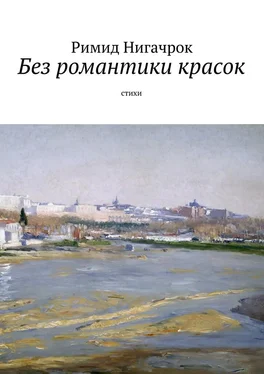 Римид Нигачрок Без романтики красок. Cтихи обложка книги