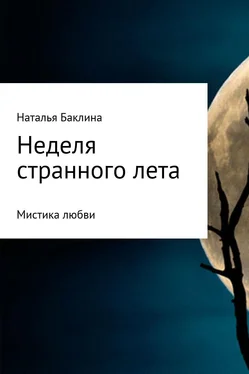 Наталья Баклина Неделя странного лета… обложка книги