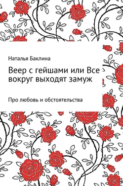 Наталья Баклина Веер с гейшами, или Все вокруг выходят замуж обложка книги