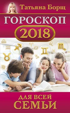 Татьяна Борщ Гороскоп на 2018 год для всей семьи обложка книги