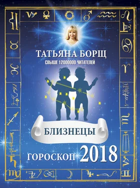 Татьяна Борщ Близнецы. Гороскоп на 2018 год обложка книги