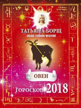 Татьяна Борщ Овен. Гороскоп на 2018 год обложка книги