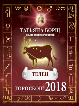 Татьяна Борщ Телец. Гороскоп на 2018 год обложка книги
