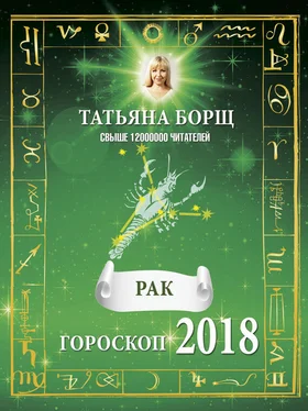 Татьяна Борщ Рак. Гороскоп на 2018 год обложка книги
