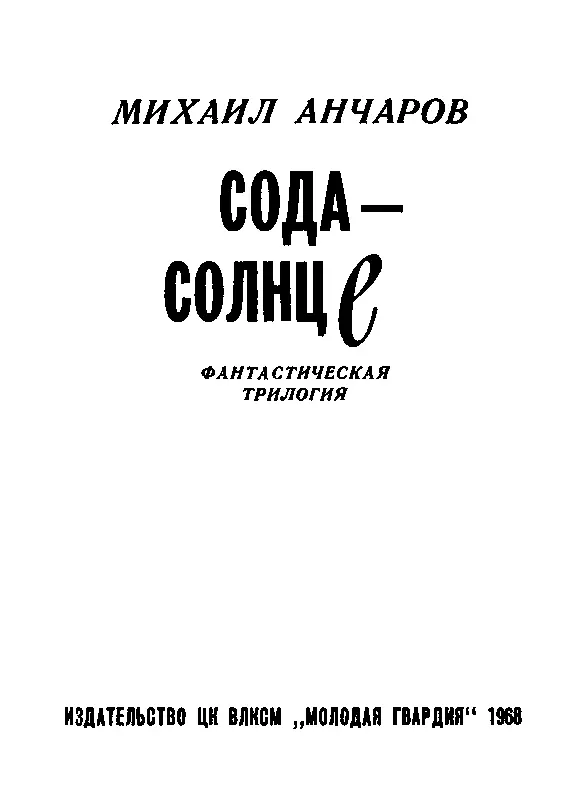 СОДАСОЛНЦЕ Как известно при формулировании гипотезы автор сам допускает ее - фото 1