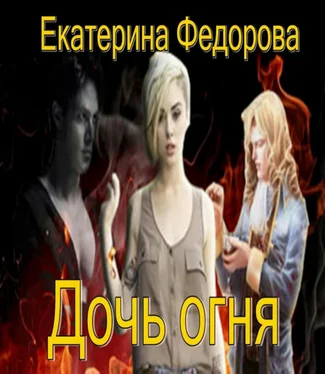 Екатерина Федорова Дочь огня обложка книги
