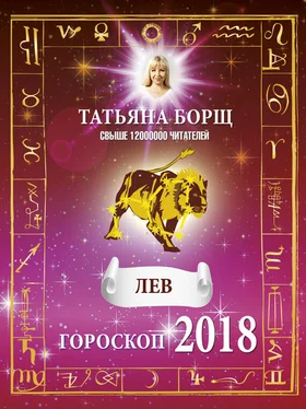 Татьяна Борщ Лев. Гороскоп на 2018 год обложка книги
