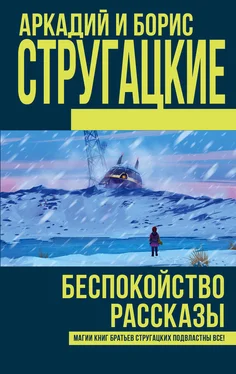 Аркадий и Борис Стругацкие Беспокойство. Рассказы (сборник) обложка книги