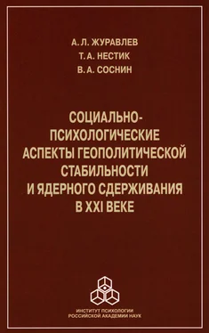 Тимофей Нестик Социально-психологические аспекты геополитической стабильности и ядерного сдерживания в ХХI веке обложка книги