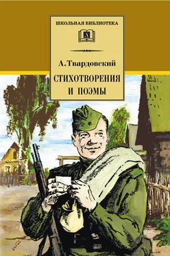 Александр Твардовский Стихотворения и поэмы обложка книги