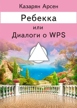 Арсен Казарян Ребекка, или Диалоги о WPS обложка книги