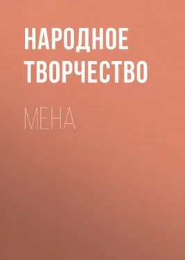 Народное творчество (Фольклор) Мена обложка книги