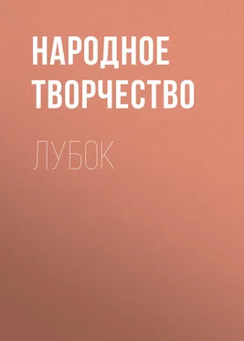 Народное творчество (Фольклор) Лубок обложка книги