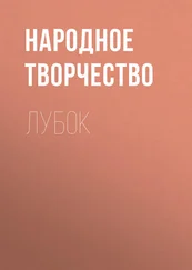 Народное творчество (Фольклор) - Лубок
