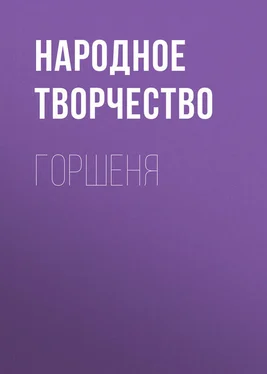 Народное творчество (Фольклор) Горшеня обложка книги