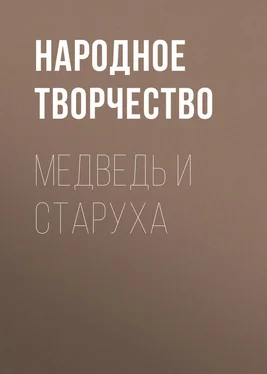 Народное творчество (Фольклор) Медведь и старуха обложка книги