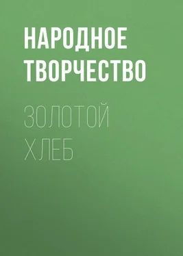 Народное творчество (Фольклор) Золотой хлеб обложка книги