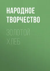 Народное творчество (Фольклор) - Золотой хлеб