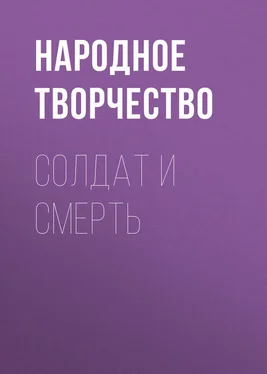 Народное творчество (Фольклор) Солдат и Смерть обложка книги