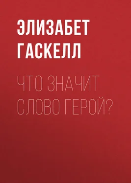 Элизабет Гаскелл Что значит слово герой? обложка книги