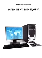 Анатолий Немчинов - Записки ИТ-менеджера
