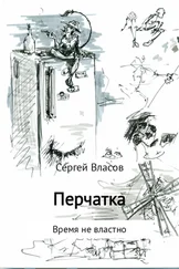 Сергей Власов - Перчатка