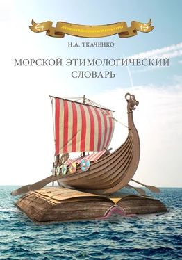 Николай Ткаченко Морской этимологический словарь обложка книги