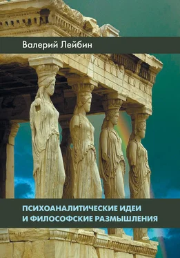 Валерий Лейбин Психоаналитические идеи и философские размышления обложка книги