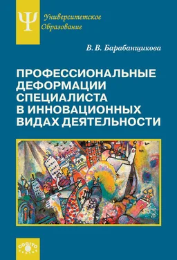 Валентина Барабанщикова Профессиональные деформации специалиста в инновационных видах деятельности обложка книги