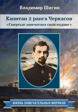 Владимир Шигин Капитан 2 ранга Черкасов. Смертью запечатлел свой подвиг обложка книги