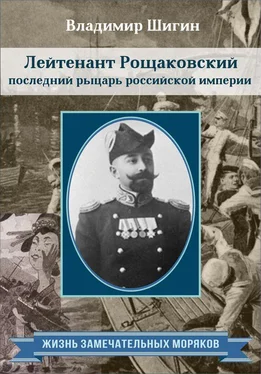 Владимир Шигин Лейтенант Рощаковский – последний рыцарь российской империи обложка книги