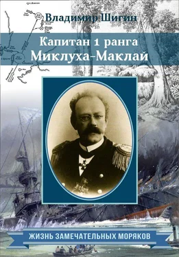 Владимир Шигин Капитан 1 ранга Миклуха-Маклай обложка книги