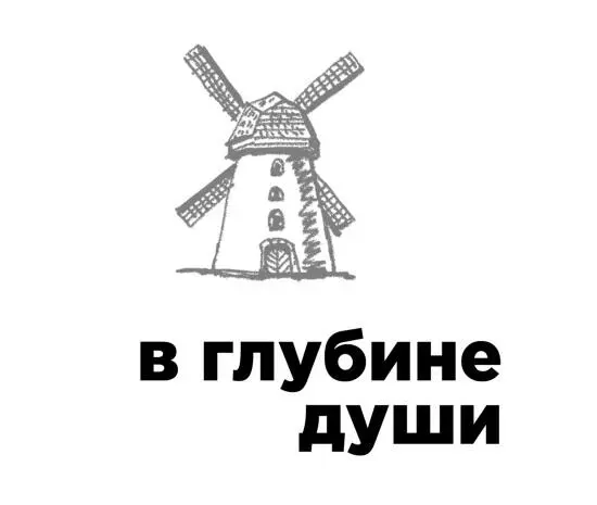 Эра Ершова В глубине души сборник Посвящается Вере Глаголевой Чудны дела - фото 1