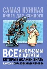Анна Спектор - Все афоризмы и цитаты, которые должен знать каждый образованный человек