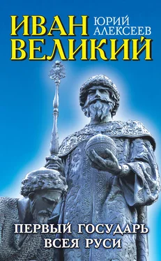 Юрий Алексеев Иван Великий. Первый «Государь всея Руси» обложка книги