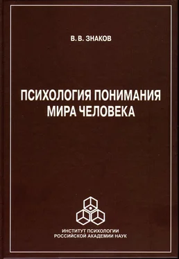 Виктор Знаков Психология понимания мира человека обложка книги