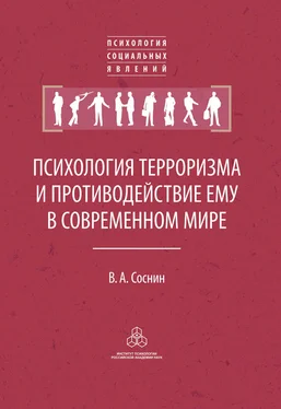 Вячеслав Соснин Психология терроризма и противодействие ему в современном мире обложка книги