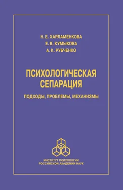 Алла Рубченко Психологическая сепарация: подходы, проблемы, механизмы обложка книги