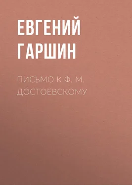 Евгений Гаршин Письмо к Ф. М. Достоевскому обложка книги