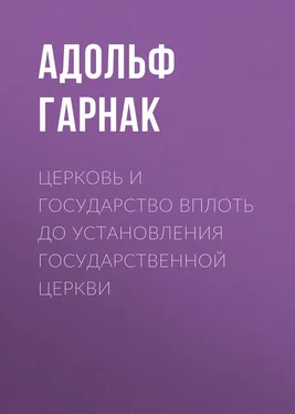 Адольф Гарнак Церковь и государство вплоть до установления государственной церкви обложка книги