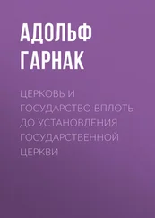 Адольф Гарнак - Церковь и государство вплоть до установления государственной церкви