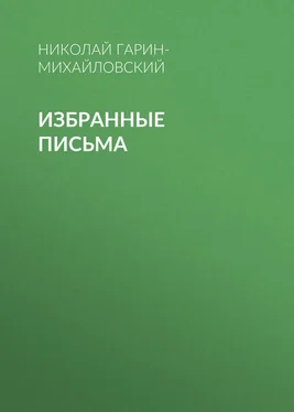 Николай Гарин-Михайловский Избранные письма обложка книги