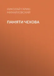 Николай Гарин-Михайловский - Памяти Чехова
