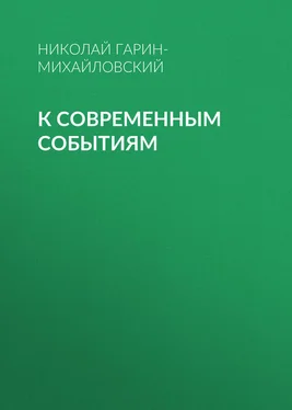 Николай Гарин-Михайловский К современным событиям обложка книги