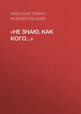 Николай Гарин-Михайловский «Не знаю, как кого…» обложка книги